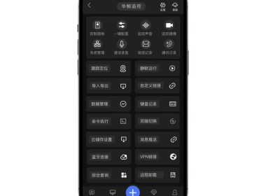 华鲸手机远程监控实时同屏软件(不被对方发现、不需要授权同意)